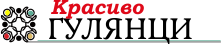 Към онлайн издание Красиво Гулянци